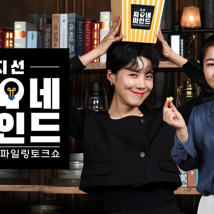 지선씨네마인드 국내 최초 무비 프로파일링 토크쇼의 탄생