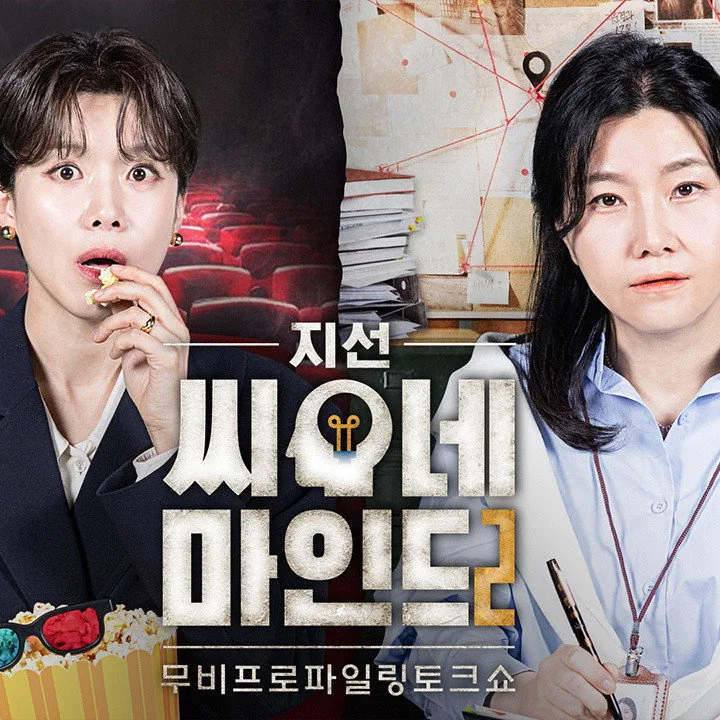 지선씨네마인드 출연진과 제작진이 만드는 훌륭한 호흡