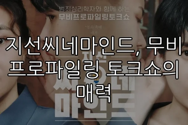 지선씨네마인드, 무비 프로파일링 토크쇼의 매력
