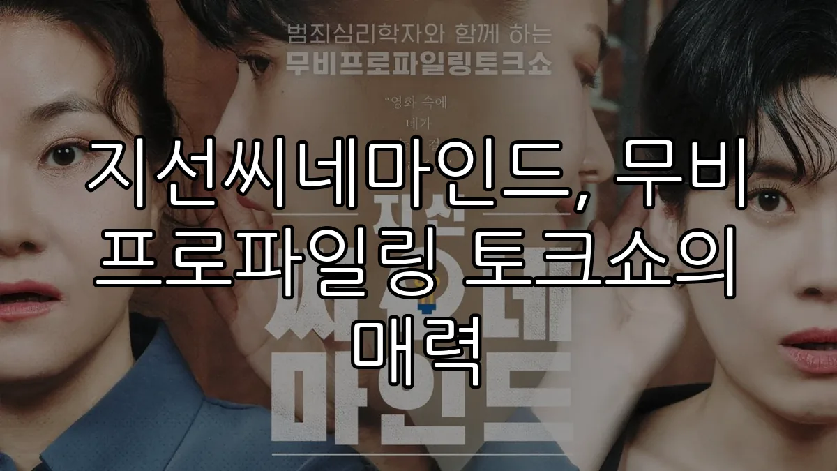 지선씨네마인드, 무비 프로파일링 토크쇼의 매력
