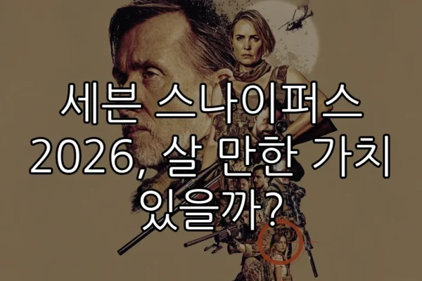 세븐 스나이퍼스 2026, 살 만한 가치 있을까?