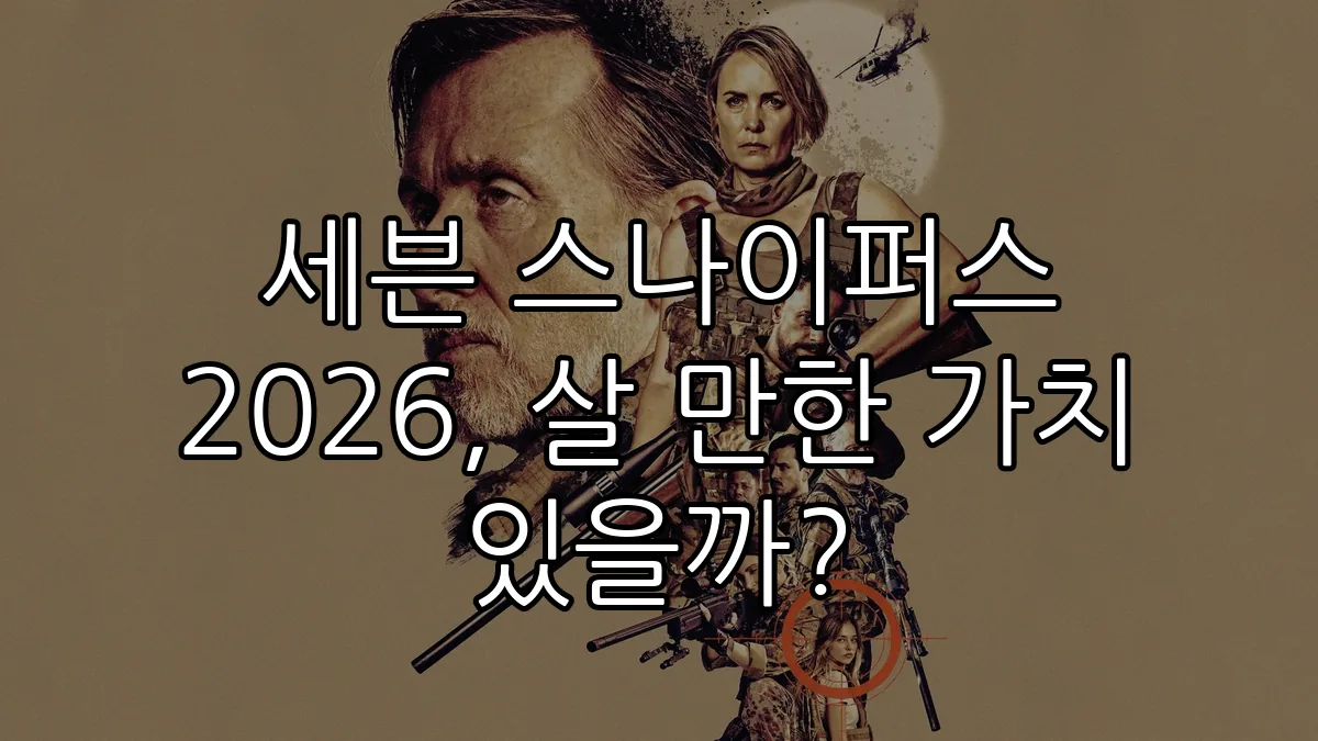 세븐 스나이퍼스 2026, 살 만한 가치 있을까?