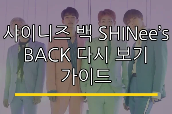 샤이니즈 백 SHINee’s BACK 다시 보기 가이드