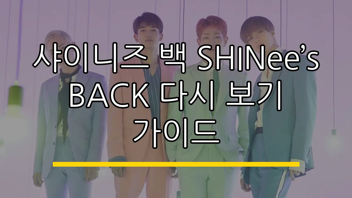 샤이니즈 백 SHINee’s BACK 다시 보기 가이드