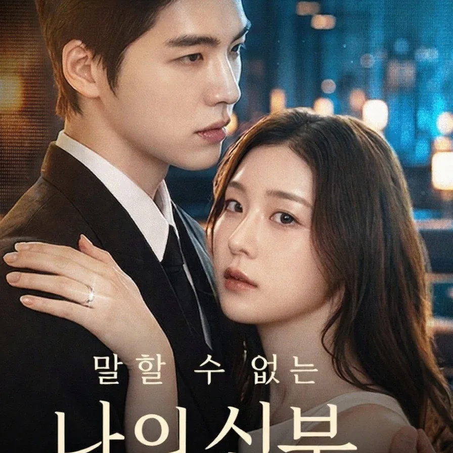 말할 수 없는 나의 신부 작품 개요 및 정보