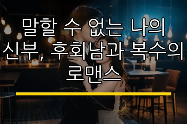 말할 수 없는 나의 신부, 후회남과 복수의 로맨스