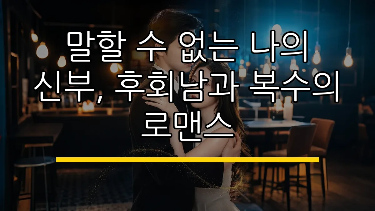 말할 수 없는 나의 신부, 후회남과 복수의 로맨스