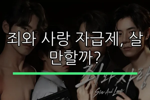 죄와 사랑 자급제, 살 만할까?