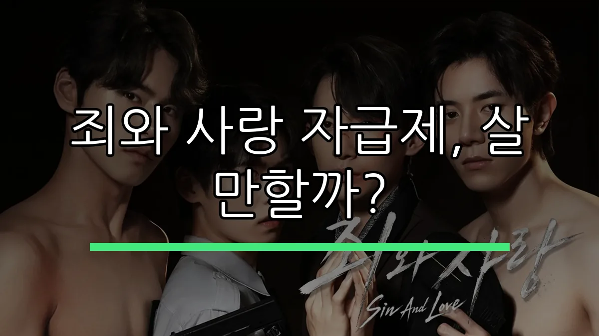 죄와 사랑 자급제, 살 만할까?