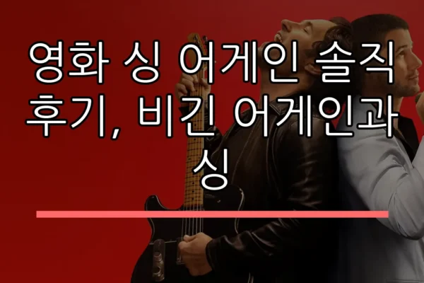 영화 싱 어게인 솔직 후기, 비긴 어게인과 싱