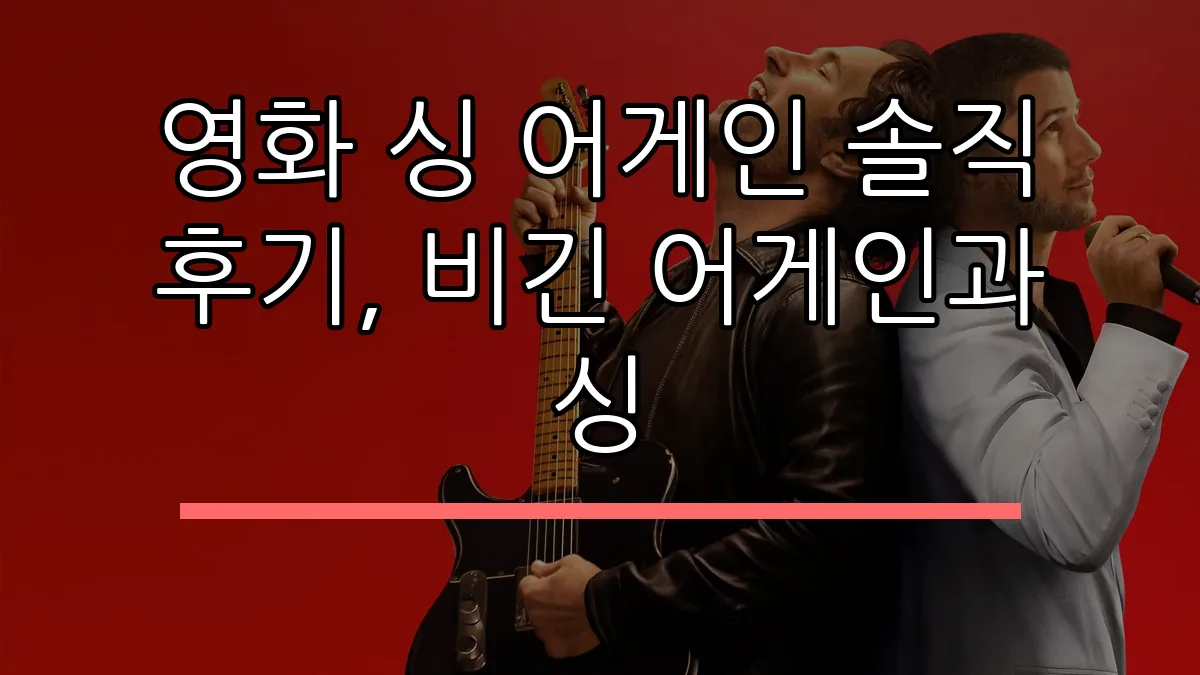 영화 싱 어게인 솔직 후기, 비긴 어게인과 싱
