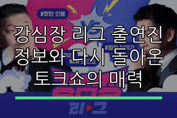 강심장 리그 출연진 정보와 다시 돌아온 토크쇼의 매력