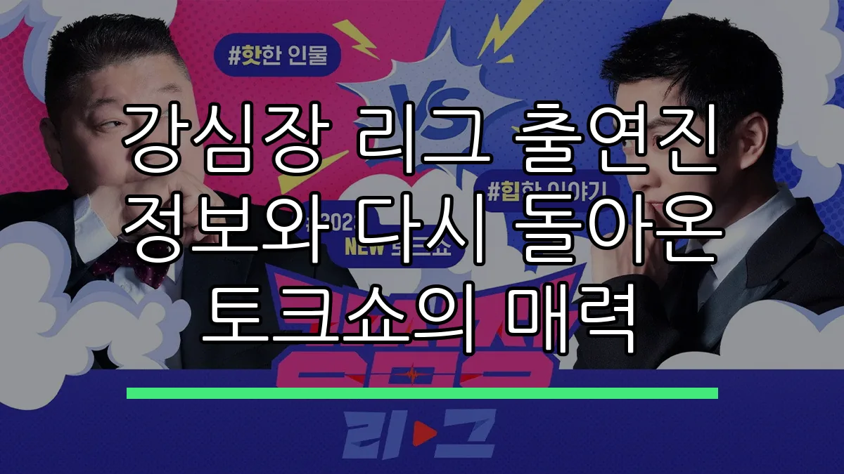강심장 리그 출연진 정보와 다시 돌아온 토크쇼의 매력