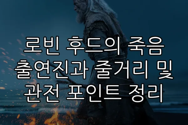 로빈 후드의 죽음 출연진과 줄거리 및 관전 포인트 정리