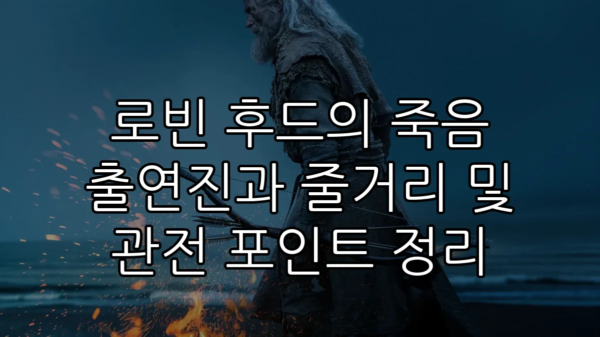 로빈 후드의 죽음 출연진과 줄거리 및 관전 포인트 정리