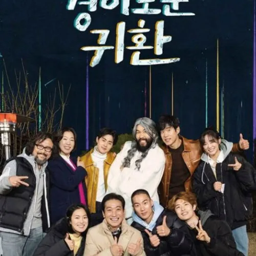 경이로운 귀환 작품 개요 및 한줄 소개