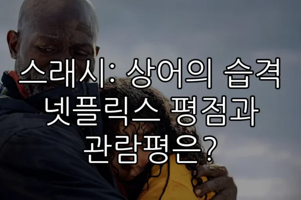 스래시: 상어의 습격 넷플릭스 평점과 관람평은?