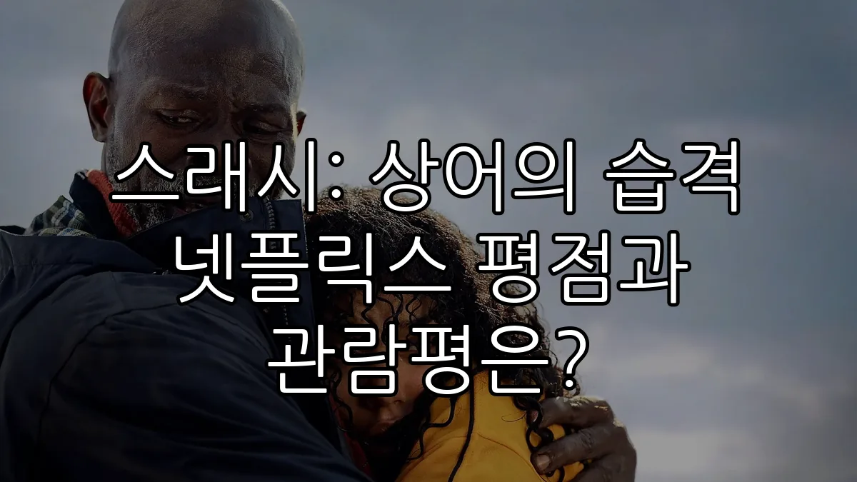 스래시: 상어의 습격 넷플릭스 평점과 관람평은?