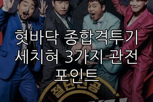 혓바닥 종합격투기 세치혀 3가지 관전 포인트