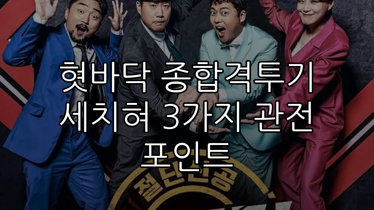 혓바닥 종합격투기 세치혀 3가지 관전 포인트