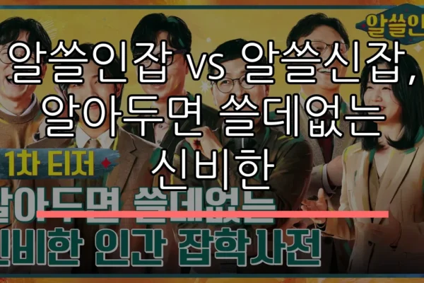 알쓸인잡 vs 알쓸신잡, 알아두면 쓸데없는 신비한