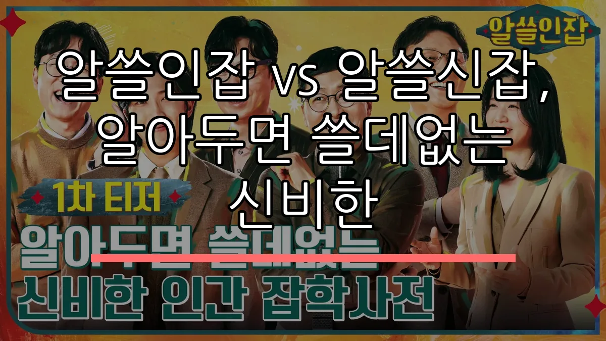 알쓸인잡 vs 알쓸신잡, 알아두면 쓸데없는 신비한