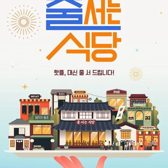줄 서는 식당 시즌2를 이끄는 화려한 출연진 라인업