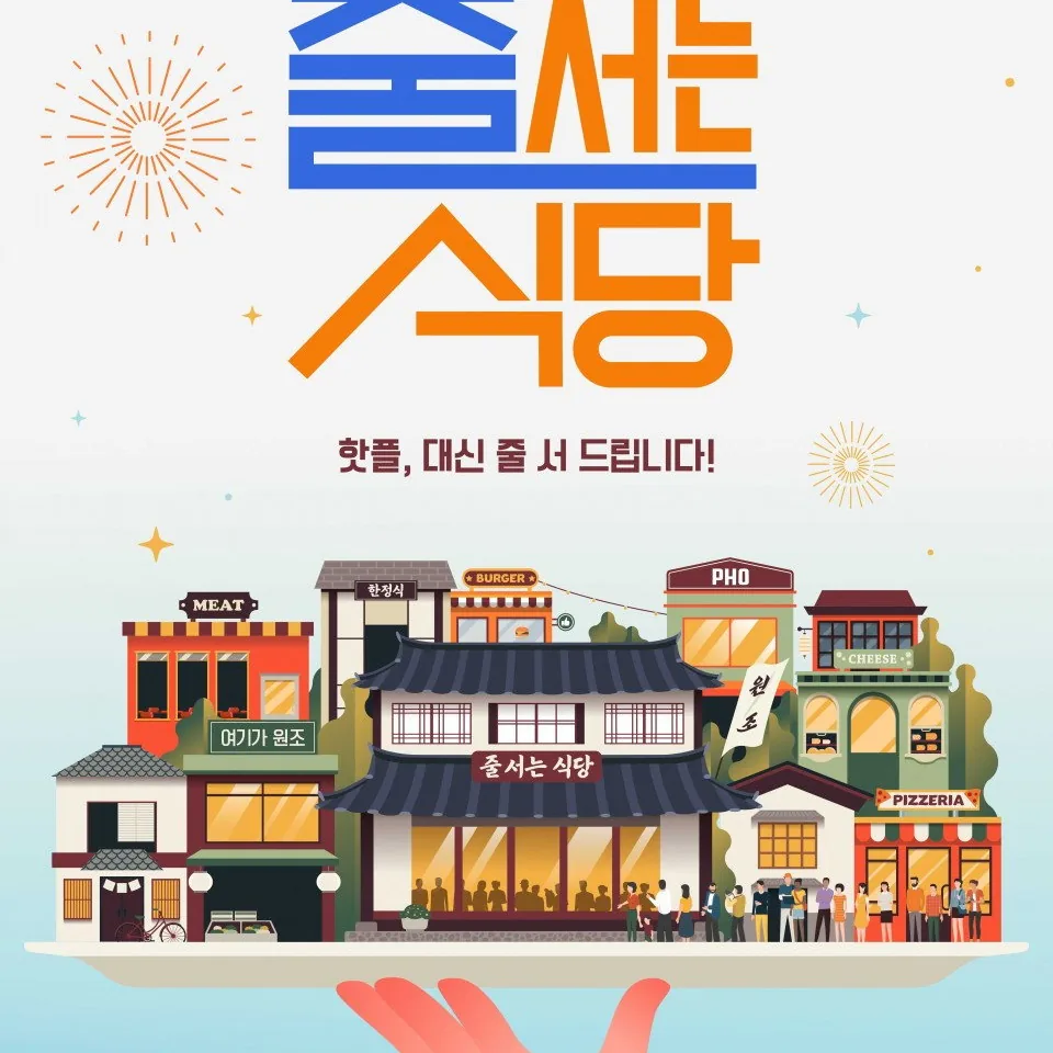 줄 서는 식당 함께 시청하기 좋은 추천 콘텐츠 리스트
