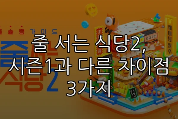 줄 서는 식당2, 시즌1과 다른 차이점 3가지