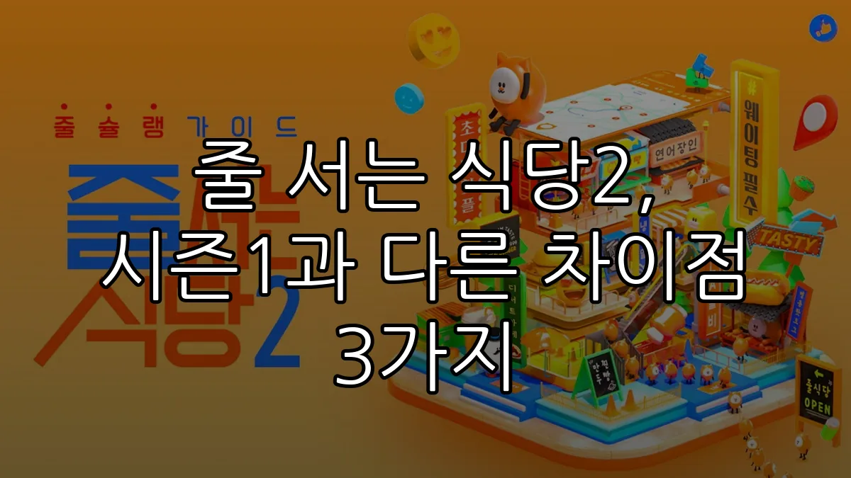 줄 서는 식당2, 시즌1과 다른 차이점 3가지