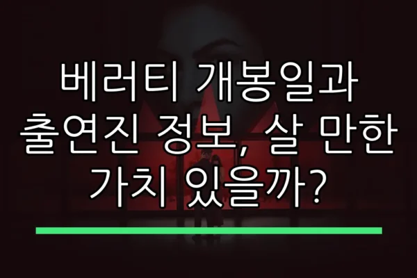 베러티 개봉일과 출연진 정보, 살 만한 가치 있을까?