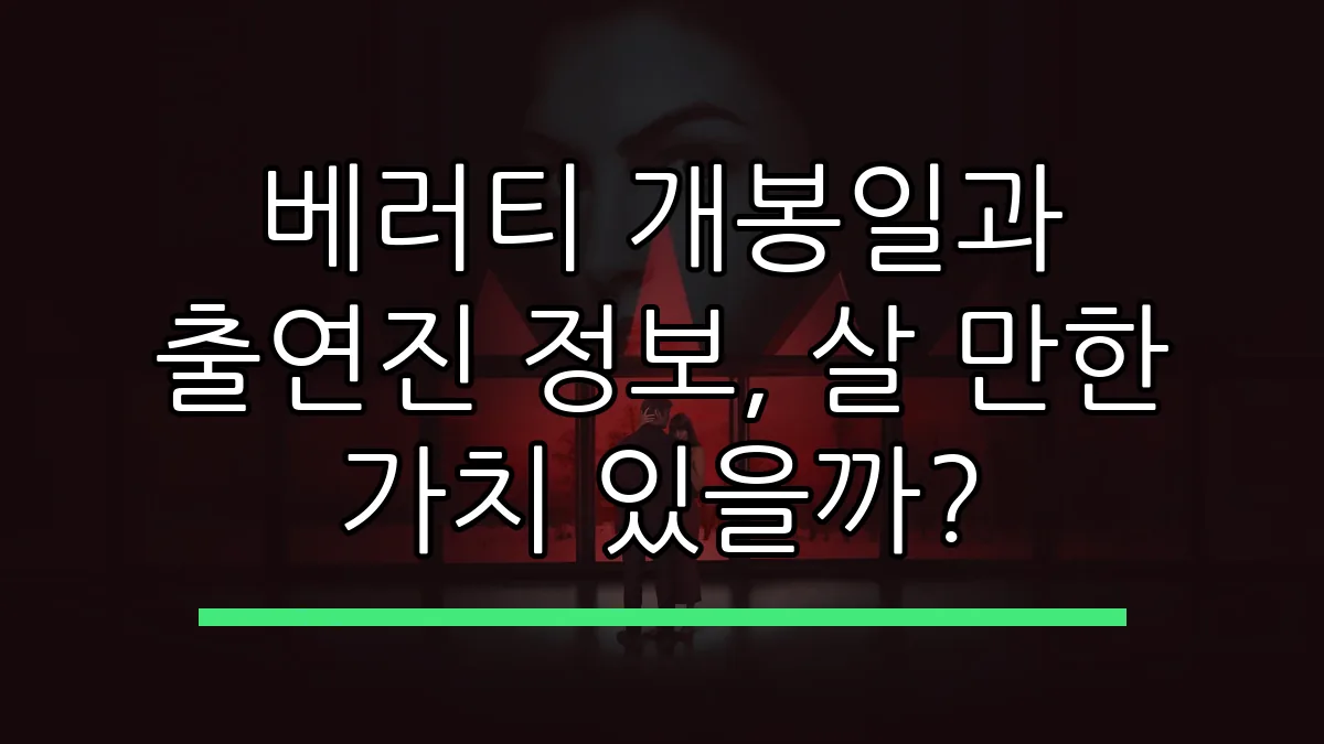베러티 개봉일과 출연진 정보, 살 만한 가치 있을까?