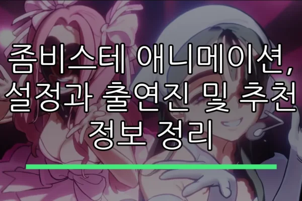 좀비스테 애니메이션, 설정과 출연진 및 추천 정보 정리