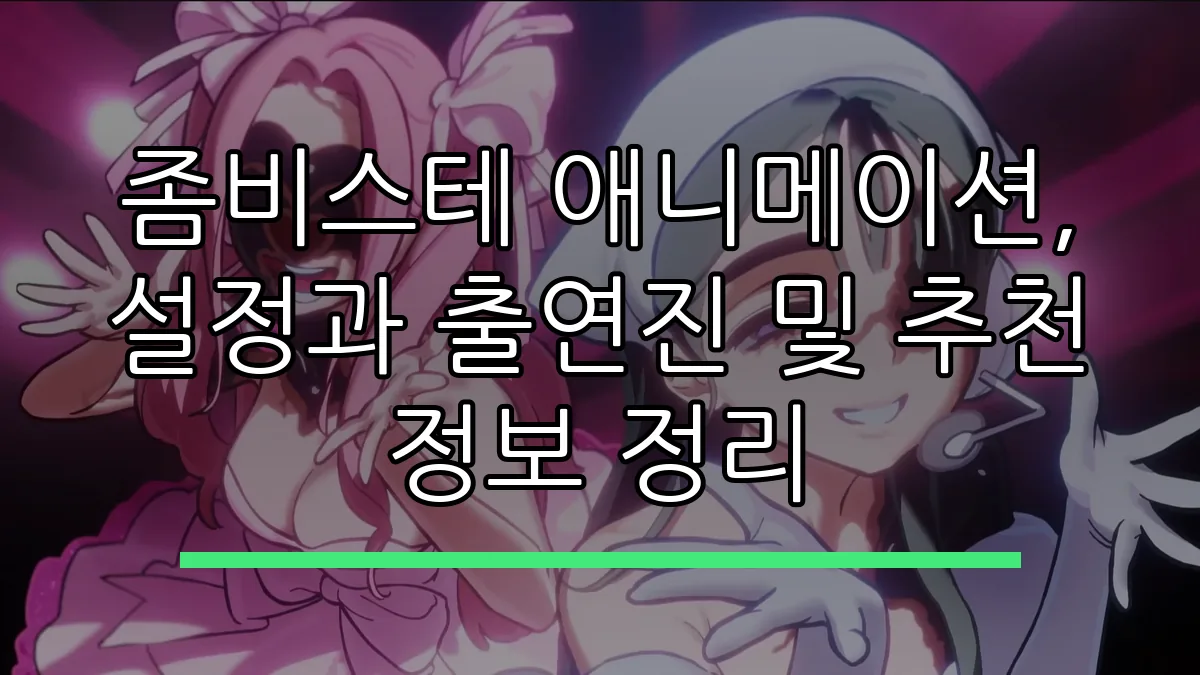 좀비스테 애니메이션, 설정과 출연진 및 추천 정보 정리